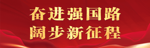 奮進強國路 闊步新征程